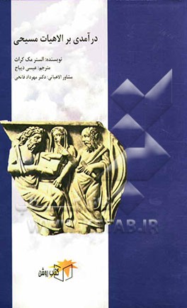 درآمدی بر الاهیات مسیحی