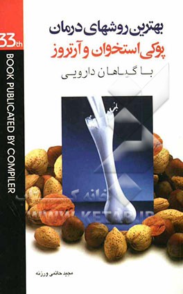 درمان آرتروز و پوکی استخوان با گیاهان دارویی