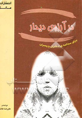 در آرزوی دیدار