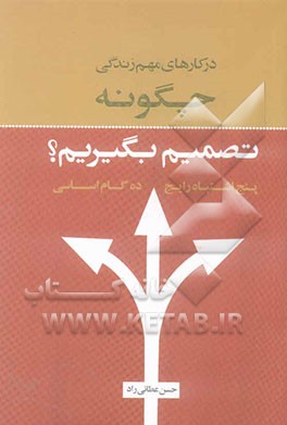 در کارهای مهم زندگی چگونه تصمیم بگیریم؟: 5 اشتباه رایج، 10 گام اساسی