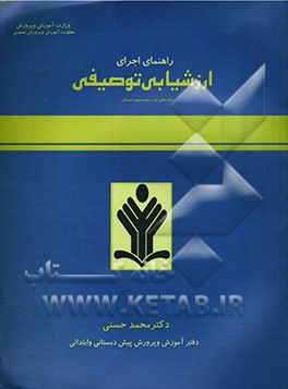راهنمای اجرای ارزشیابی توصیفی "پایه‌های اول، دوم و سوم ابتدایی"