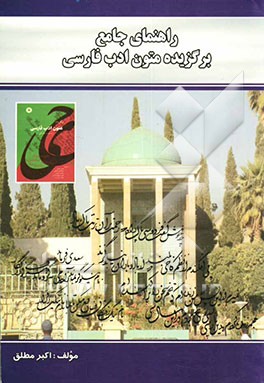 راهنمای جامع برگزیده متون ادب فارسی