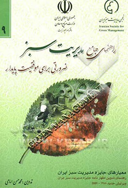راهنمای جامع مدیریت سبز: ضرورتی برای موفقیت پایدار