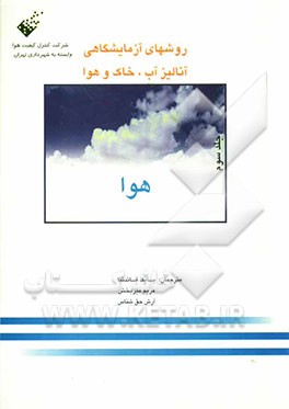 روشهای آزمایشگاهی آنالیز آب، خاک و هوا: هوا