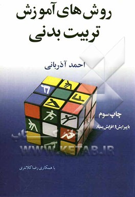 روش‌های آموزش تربیت بدنی در مدارس