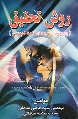 روش تحقیق (پروپوزال و پایان‌نامه‌نویسی)