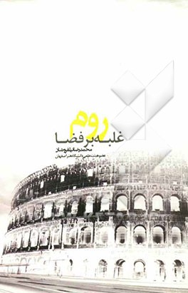 روم غلبه بر فضا (شهر باشکوهی از ساروج)