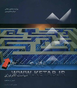 سیاست تکنولوژی اصول و مفاهیم