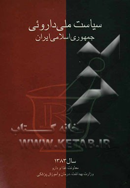 سیاست ملی دارویی جمهوری اسلامی ایران