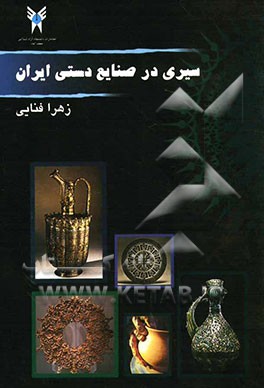 سیری در صنایع دستی استان ایران