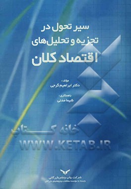 سیر تحول در تجزیه و تحلیل‌های تئوری کلان اقتصادی