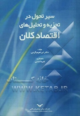 سیر تحول در تجزیه و تحلیل‌های تئوری کلان اقتصادی