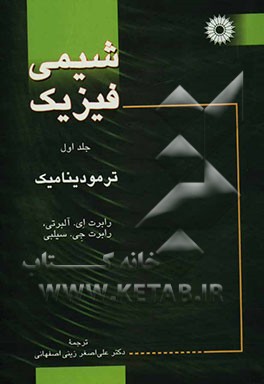 شیمی فیزیک: ترمودینامیک