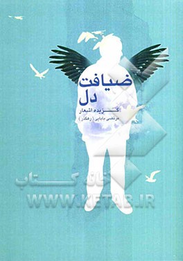 ضیافت دل: گزیده اشعار