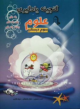 علوم سوم دبستان