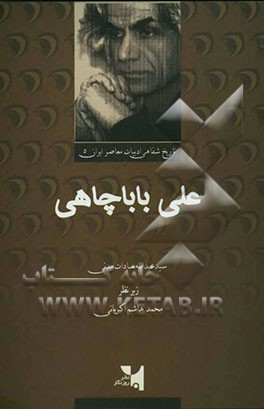 علی باباچاهی