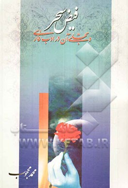 فیض سحر و تجلی آن در ادب فارسی سبک عراقی، حافظ، سعدی، مولوی