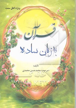 قرآن به زبان ساده