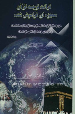 قرائت ترجمه قرآن: معجزه‌ای فراموش شده