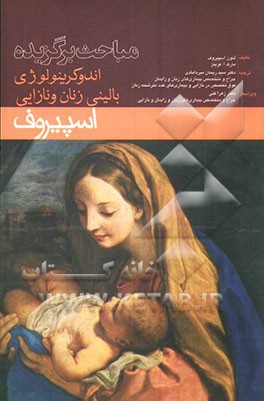 مباحث برگزیده اندوکرینولوژی بالینی زنان و نازایی اسپیروف