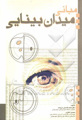 مبانی میدان بینایی