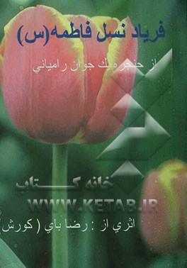 مجموعه شعر نو و سپید: فریاد نسل فاطمه (س)