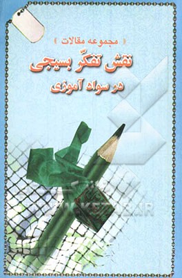 مجموعه مقالات نقش تفکر بسیجی در سوادآموزی