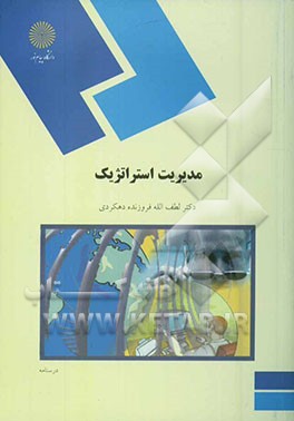 مدیریت استراتژیک (رشته مدیریت بازرگانی)