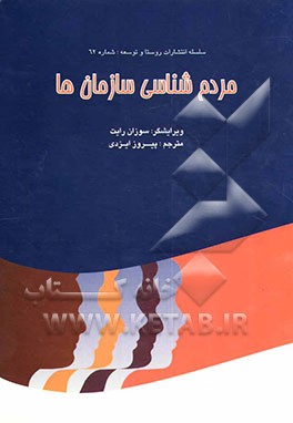 مردم‌شناسی سازمان‌ها (مجموعه مقالات)