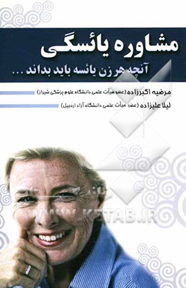 مشاوره یائسگی (آنچه هر زن یائسه باید بداند)