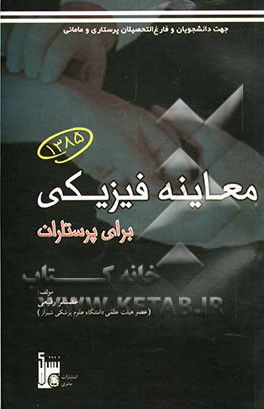 معاینه فیزیکی برای پرستاران