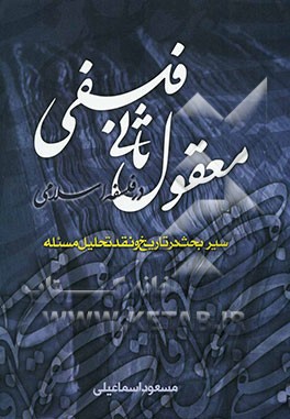 معقول ثانی فلسفی در فلسفه اسلامی: سیر بحث در تاریخ فلسفه و نقد و تحلیل مساله