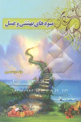 میوه‌های بهشتی و عسل