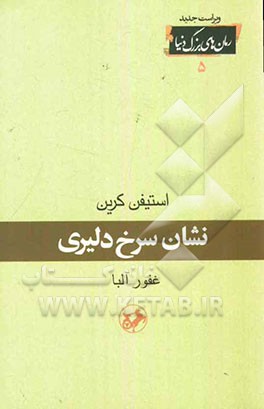 نشان سرخ دلیری