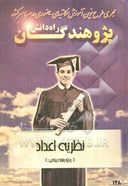 نظریه اعداد "ویژه رشته ریاضی" قابل استفاده دانش‌آموزان و داوطلبان کنکور