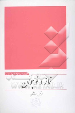 نماز و نوجوان