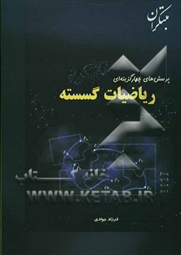 پرسش‌های چهارگزینه‌ای ریاضیات گسسته