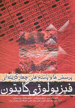 پرسش‌ها و پاسخ‌های چهارگزینه‌ای فیزیولوژی گایتون: مورد استفاده دانشجویان، کارشناسان و متقاضان شرکت در آزمون‌های کارشناسی، کارشناسی ارشد و دکترا، حاوی