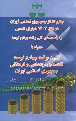 چشم‌انداز جمهوری اسلامی ایران در افق 1404 هجری شمسی و سیاست‌های کلی برنامه چهارم توسعه اقتصادی، اجتماعی و فرهنگی جمهوری اسلامی ایران همراه با قانون بر
