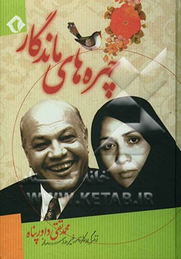 چهره‌های ماندگار: زندگی و کارنامه خیر مدرسه‌ساز محمدتقی داورپناه