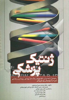 ژنتیک پزشکی (راهنمای ساده برای دانشجویان رشته‌های پزشکی و پرستاری - مامایی) همراه با سؤال‌های چند گزینه ای