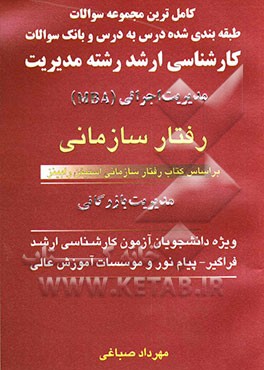 کامل‌ترین مجموعه سوالات طبقه‌بندی شده درس به درس و بانک سوالات کارشناسی ارشد رشته مدیریت: رفتار سازمانی بر اساس کتاب ...
