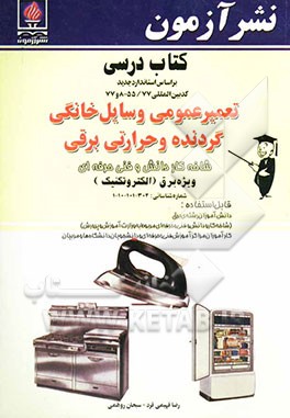 کتاب درسی تعمیر عمومی وسایل خانگی گردنده و حرارتی برقی شاخه کار دانش و فنی حرفه‌ای ویژه برق (الکتروتکنیک)