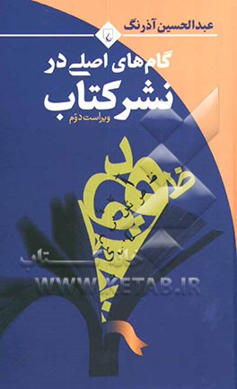 گام‌های اصلی در نشر کتاب