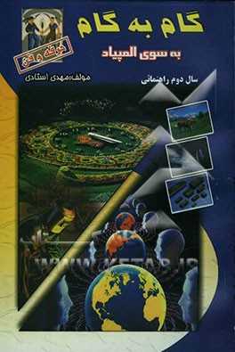 گام به گام به سوی المپیاد (ویژه‌ی دانش‌آموزان و دبیران مدارس راهنمایی تحصیلی) آموزش حرفه و فن سال دوم راهنمایی