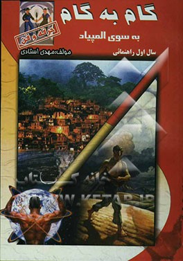 گام به گام به سوی المپیاد (ویژه‌ی دانش‌آموزان و دبیران مدارس راهنمایی تحصیلی) آموزش حرفه و فن  سال اول راهنمایی