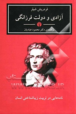 آزادی و دولت فرزانگی: نامه‌هایی در تربیت زیباشناختی انسان