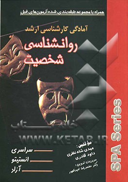 آمادگی کارشناسی ارشد روانشناسی شخصیت همراه با مجموعه طبقه‌بندی شده آزمون‌های قبل