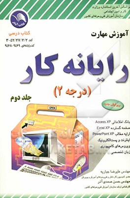 آموزش مهارت رایانه‌‌کار درجه 2