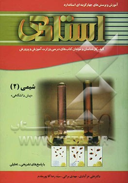 آموزش و پرسش‌های چهارگزینه‌ای استاندارد شیمی (2) (پیش‌دانشگاهی - رشته‌های علوم تجربی و علوم ریاضی) "با پاسخ تشریحی - تحلیلی" ....